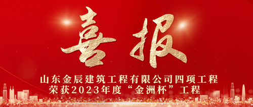 祝賀：金辰建筑公司四項(xiàng)工程榮獲2023年度“金洲