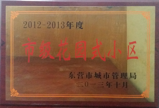 2012-2013年度市級花園式小區(qū)